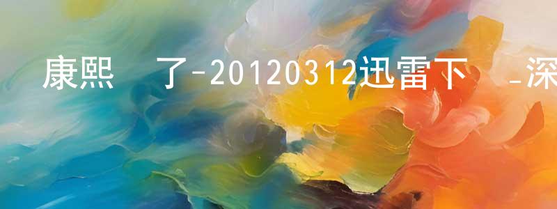 陳柏玲的動漫綜藝大全,康熙來了-20120312迅雷下載_深夜電影